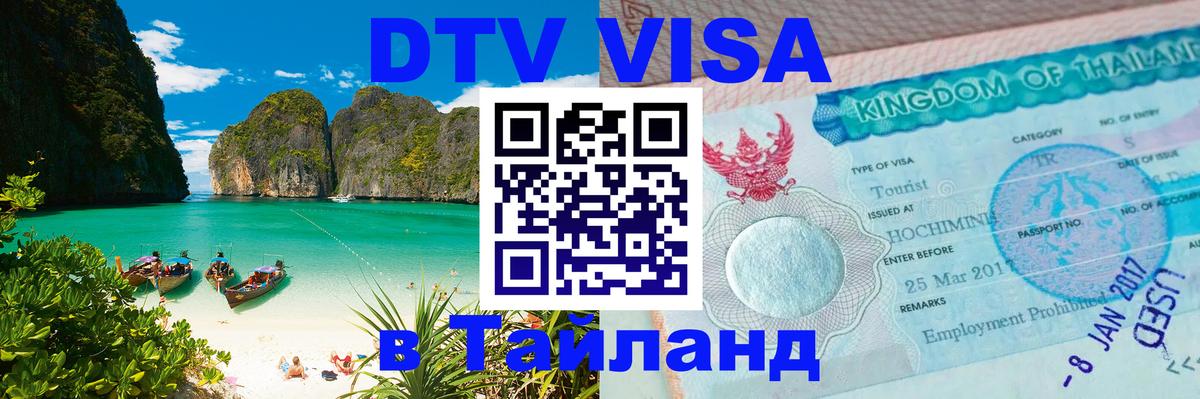 DTV Visa Thailand — прайс и условия, виза без дополнительных документов - Люксембург  03.10.2025 