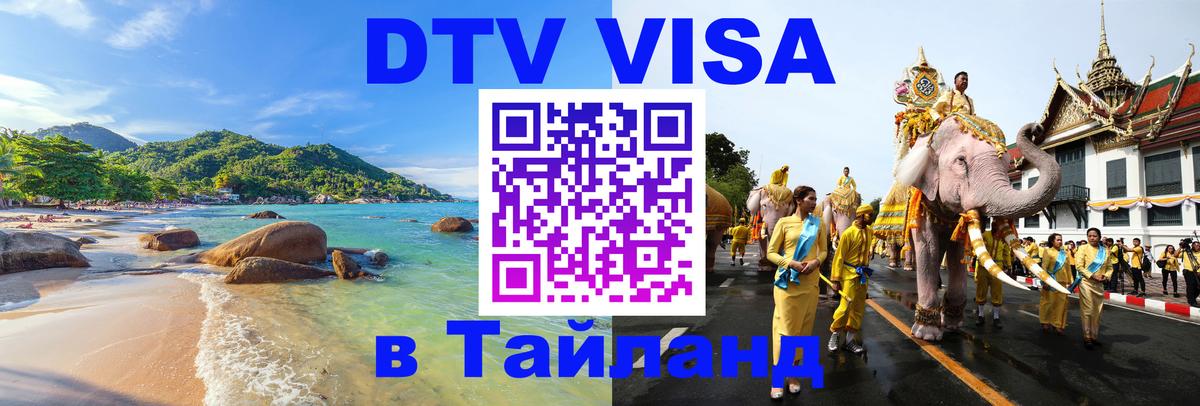 Виза ДТВ на 5 лет в Тайланд Люксембург 