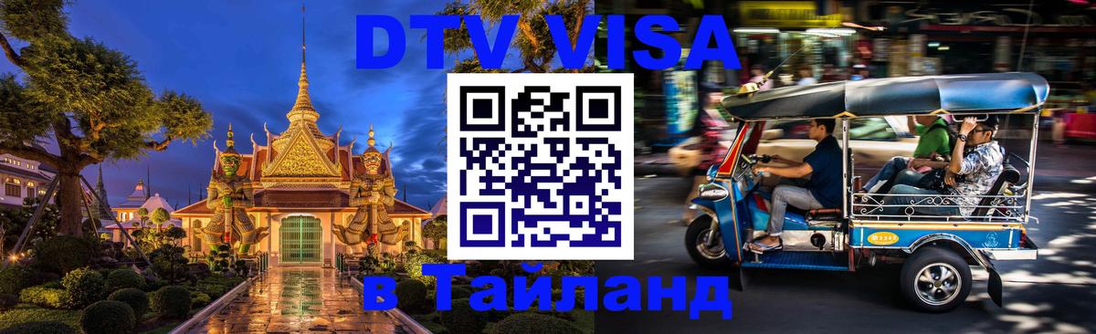 Destination Thailand Visa (DTV виза) Люксембург 