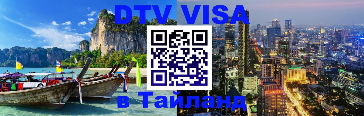 Стоимость и условия DTV визы — оформление в Таиланд под ключ - Люксембург  19.11.2025 